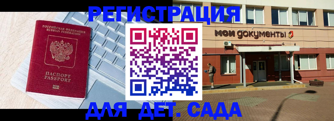 регистрация для дет. сада в Бабаево